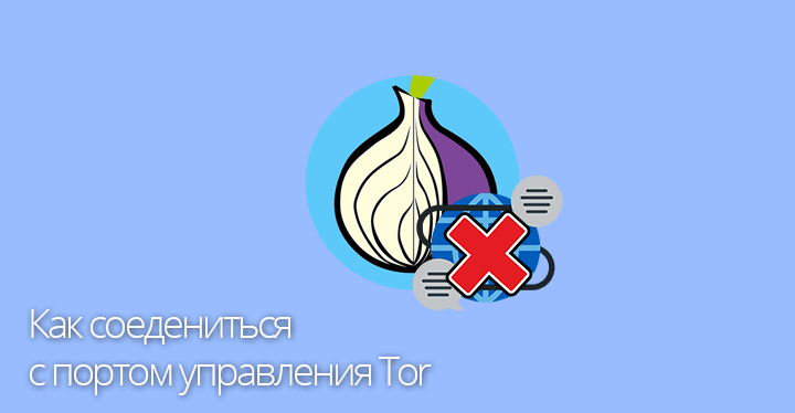 Tor browser невозможно соединиться с портом управления tor hudra выигрыш в рулетку hydra